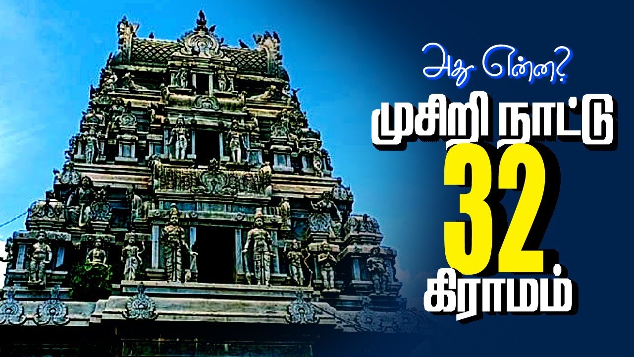 முசிறி நாட்டு 32 கிராமங்கள்... பட்டுக்கோட்டை அருகே சுவாரஸ்ய பின்னணி.