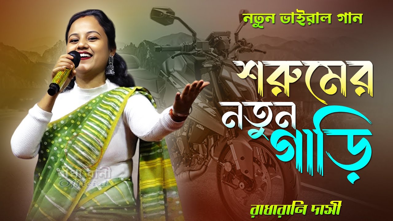 শোরুমের নতুন গাড়ি কত জনাই দেখেছিল / রাঁধা রানী / SOROOM ER NOTUN GARI KOTO JONA / RADHA RANI DASI