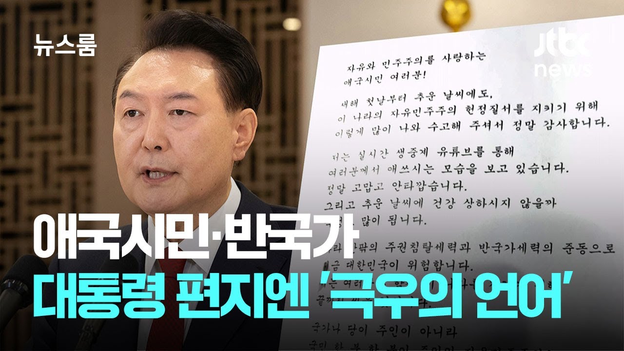애국시민&middot;반국가&hellip;대통령 편지 곳곳에 적힌 '극우의 언어' / JTBC 뉴스룸