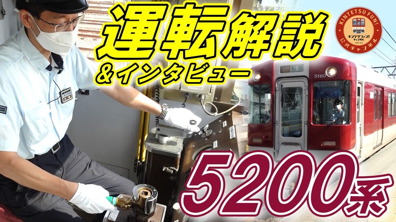 【運転操作解説】現役運転士が5200系の運転解説をしていきます！【5200系を愛しすぎた運転士 独占インタビュー】