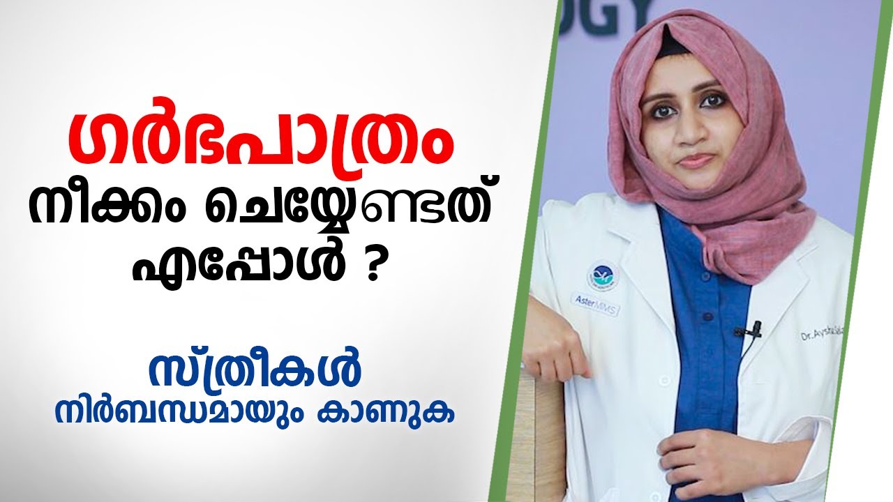 ഗർഭപാത്രം നീക്കം ചെയ്യേണ്ടത് എപ്പോൾ | സ്ത്രീകൾ നിർബന്ധമായും കാണുക | Arogyam