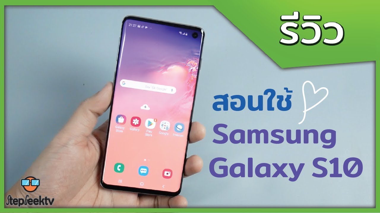 สอนใช้ Samsung S10 Series ซื้อมาแพงต้องใช้ให้คุ้ม !!