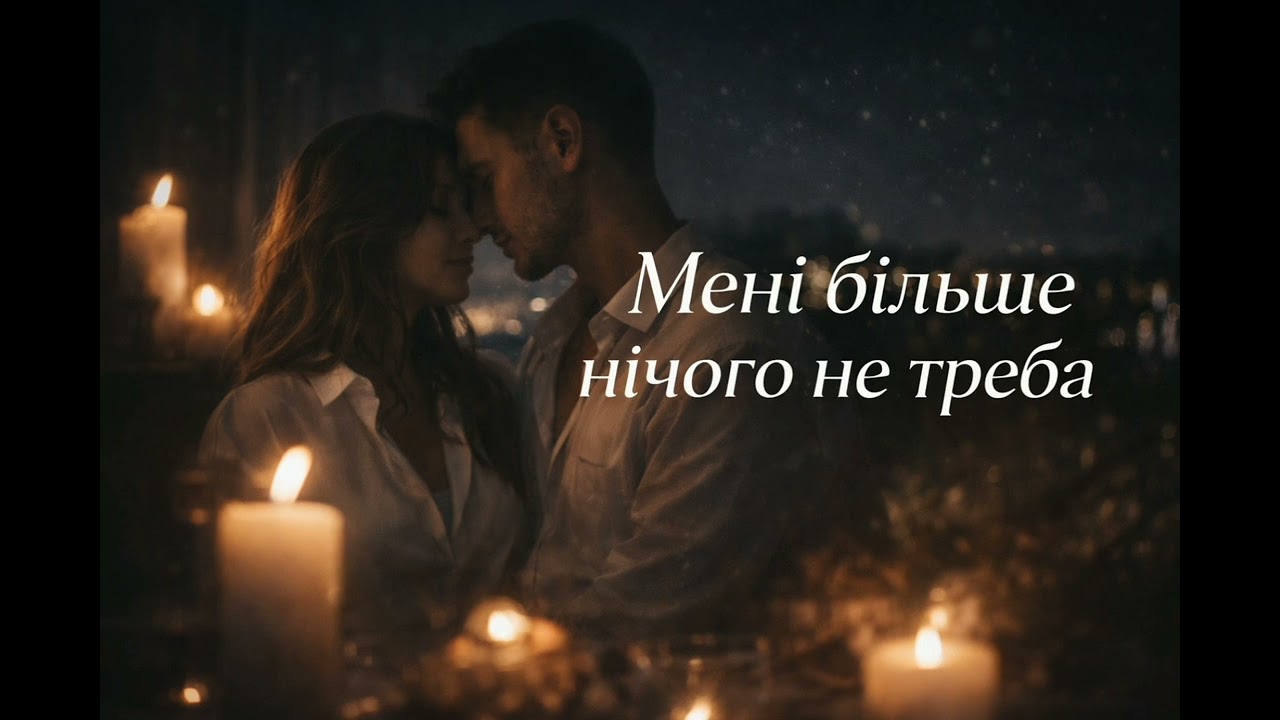 Мені більше нічого не треба