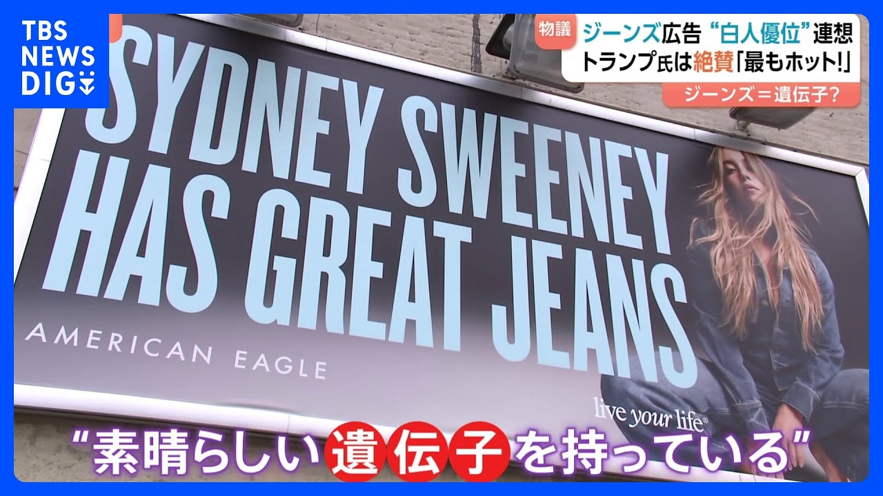トランプ大統領「最もホットな広告だ」 “金髪で青い目”女優のジーンズ広告が“白人優位”と批判　「素晴らしい遺伝子」とも聞こえる作りに｜TBS NEWS DIG