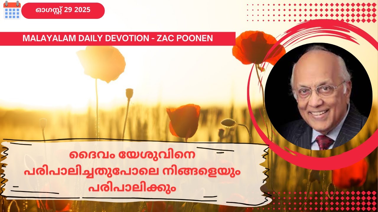 Aug 29 | MALAYALAM DAILY DEVOTION｜ദൈവം യേശുവിനെ പരിപാലിച്ചതുപോലെ നിങ്ങളെയും പരിപാലിക്കും |Zac Poonen