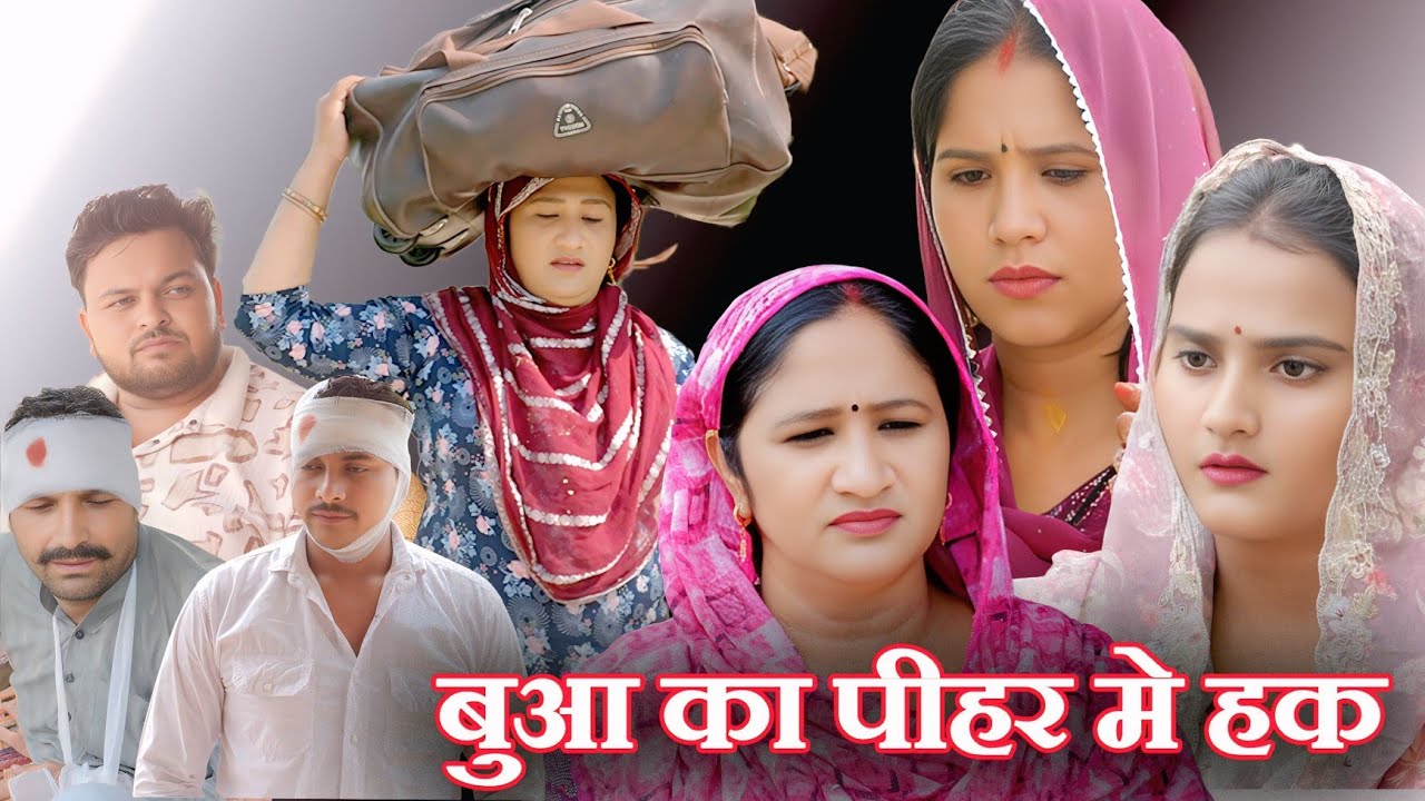 बुआ ने दिया 5 करोड़ पीहर में #दिल छू लेने वाली वीडियो #हरियाणवी फिल्म #इमोशनल स्टोरी #latest 2025