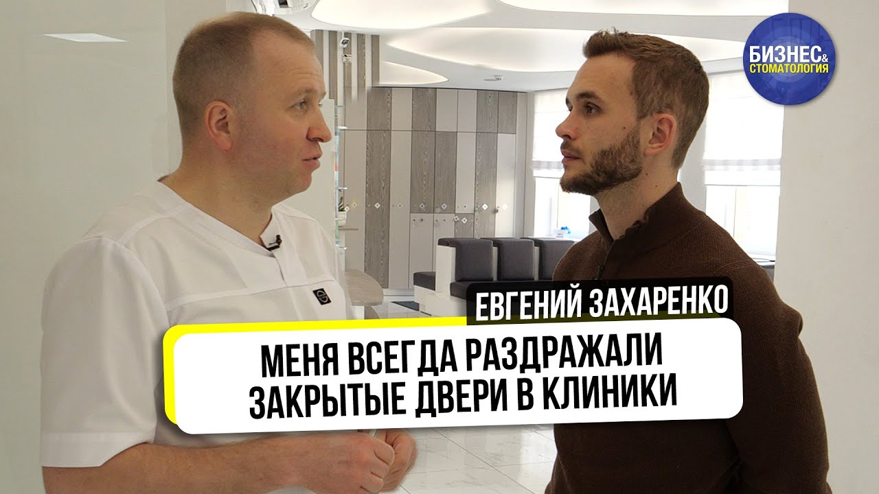 Современная клиника. Какая она? | Евгений Захаренко