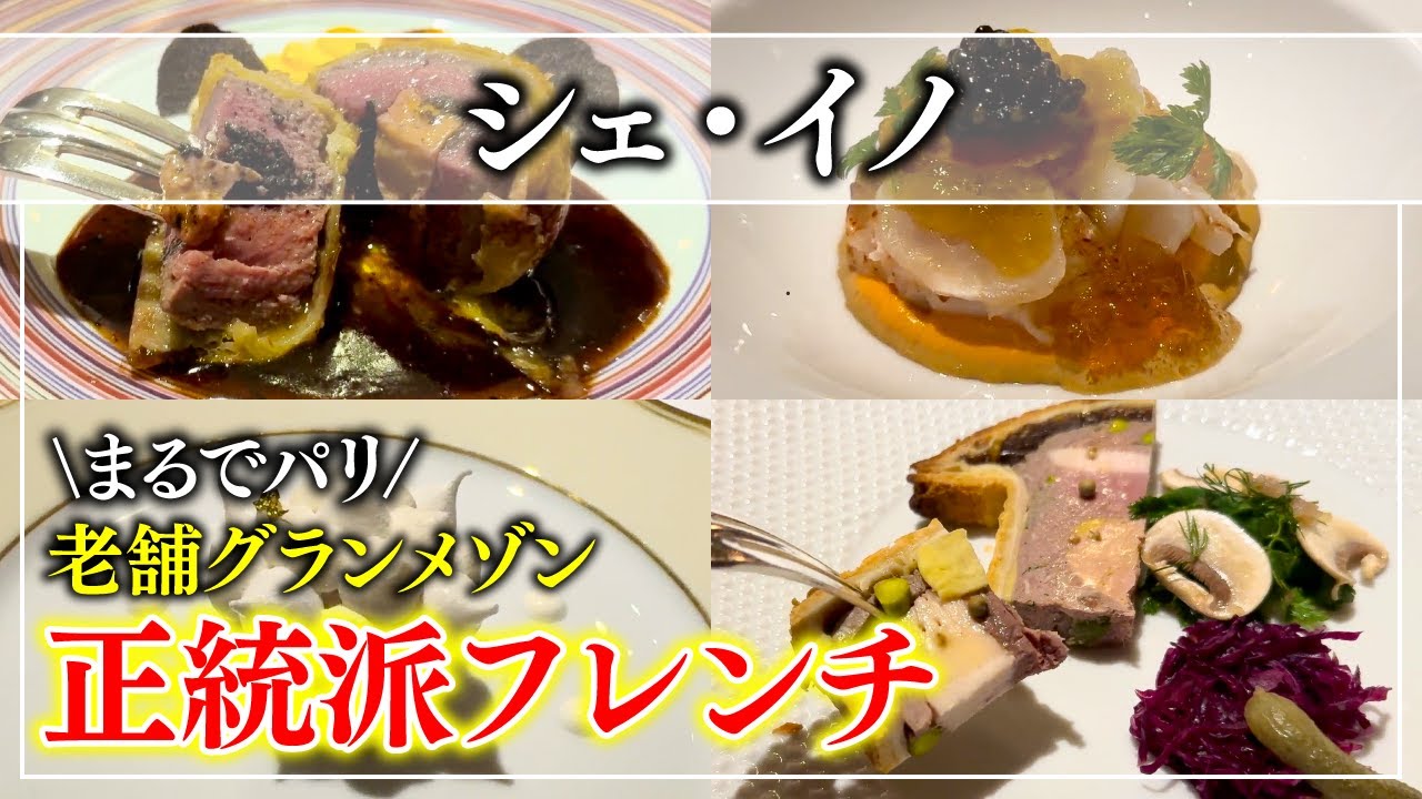 【フレンチ】日本のフランス料理界の歴史に名を残す老舗グランメゾン「シェ・イノ （Chez Inno）」絶対に行くべき！【東京グルメ】