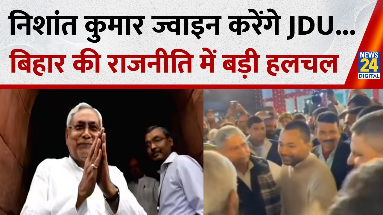 Nitish Kumar : CM नीतीश के बेटे निशांत कुमार ज्वाइन करेंगे JDU, बिहार की राजनीति में बढ़ेगी हलचल