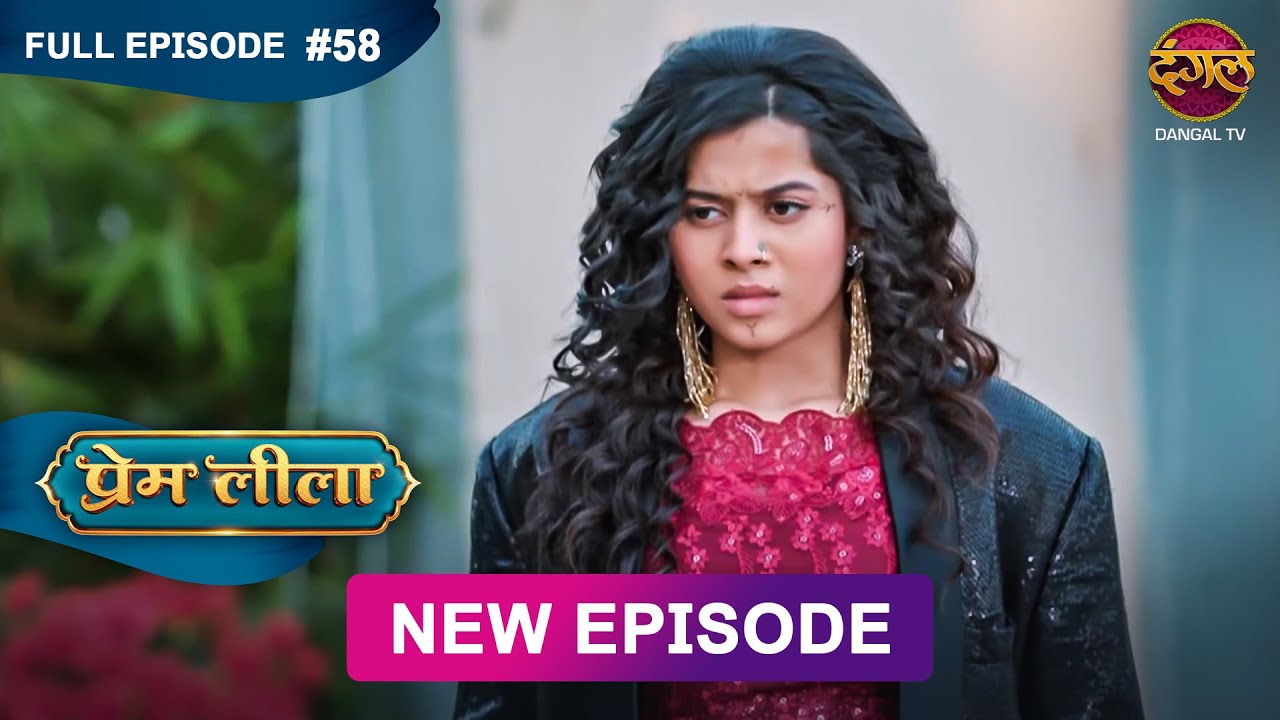 Prem Leeela | Full Episode 58 | 20 feb 2025 #newepisode Full HD Dangal TV