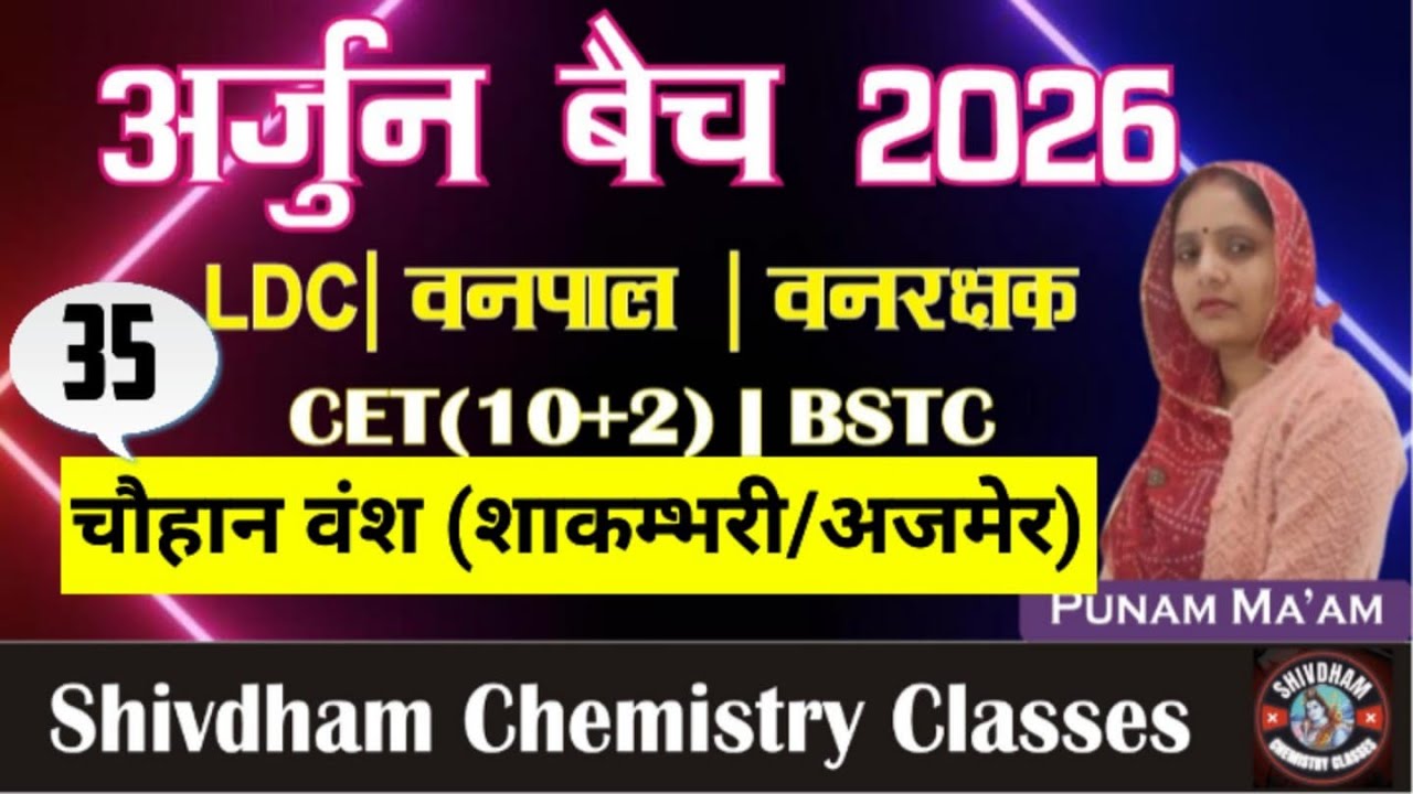 राजस्थान का इतिहास - चौहान वंश (शाकंभरी/अजमेर) Part 35 | By Punam Mam | 2nd Grade, LDC, CET 10+2