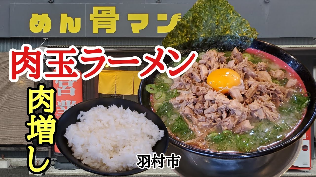 肉玉ラーはご飯のおかず【めん骨マン】羽村