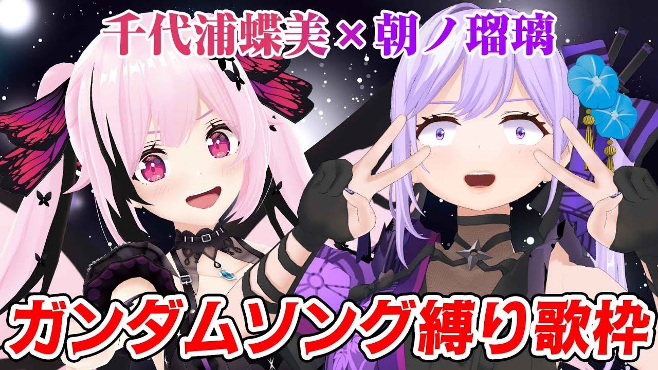 【3D歌枠】ガンダムソング縛りでコラボ歌枠🎤歌ってみた2本連続公開もあるよ！【#朝ノ瑠璃 #千代浦蝶美】