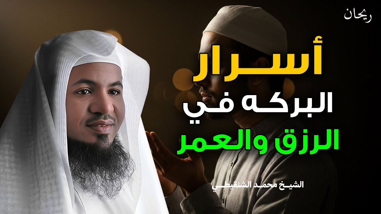 أسرار البركة في الرزق والعمر الشيخ  / محمد الشنقيطي