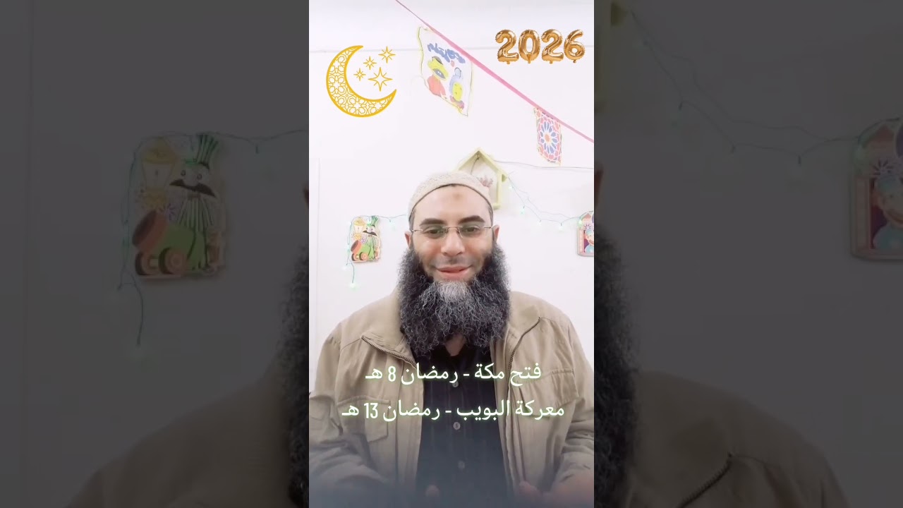 معارك حاسمة و إنتصارات باهرة في رمضان  : 2 فتح مكه & 3 معركة البويب 