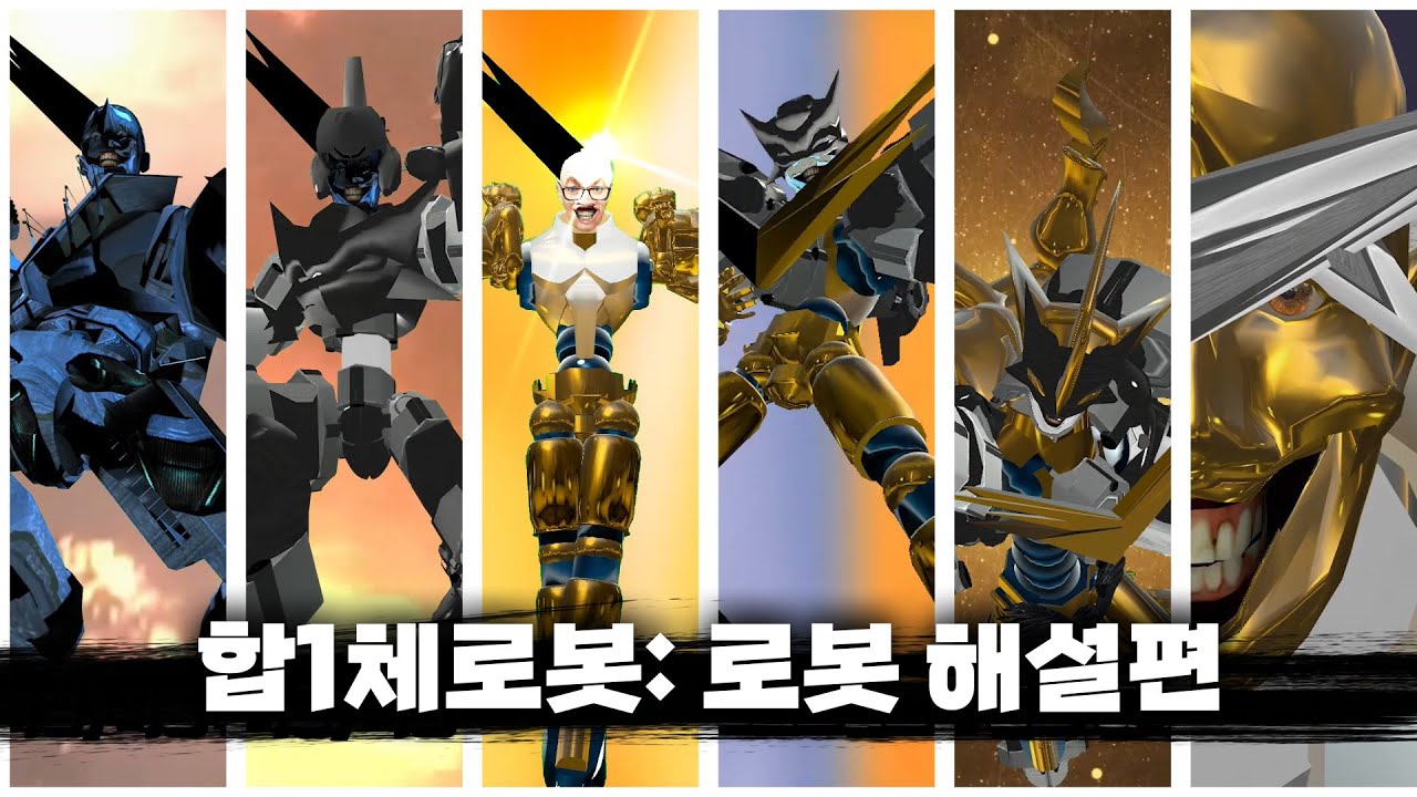 합1체로봇: 로봇 설명 및 정리