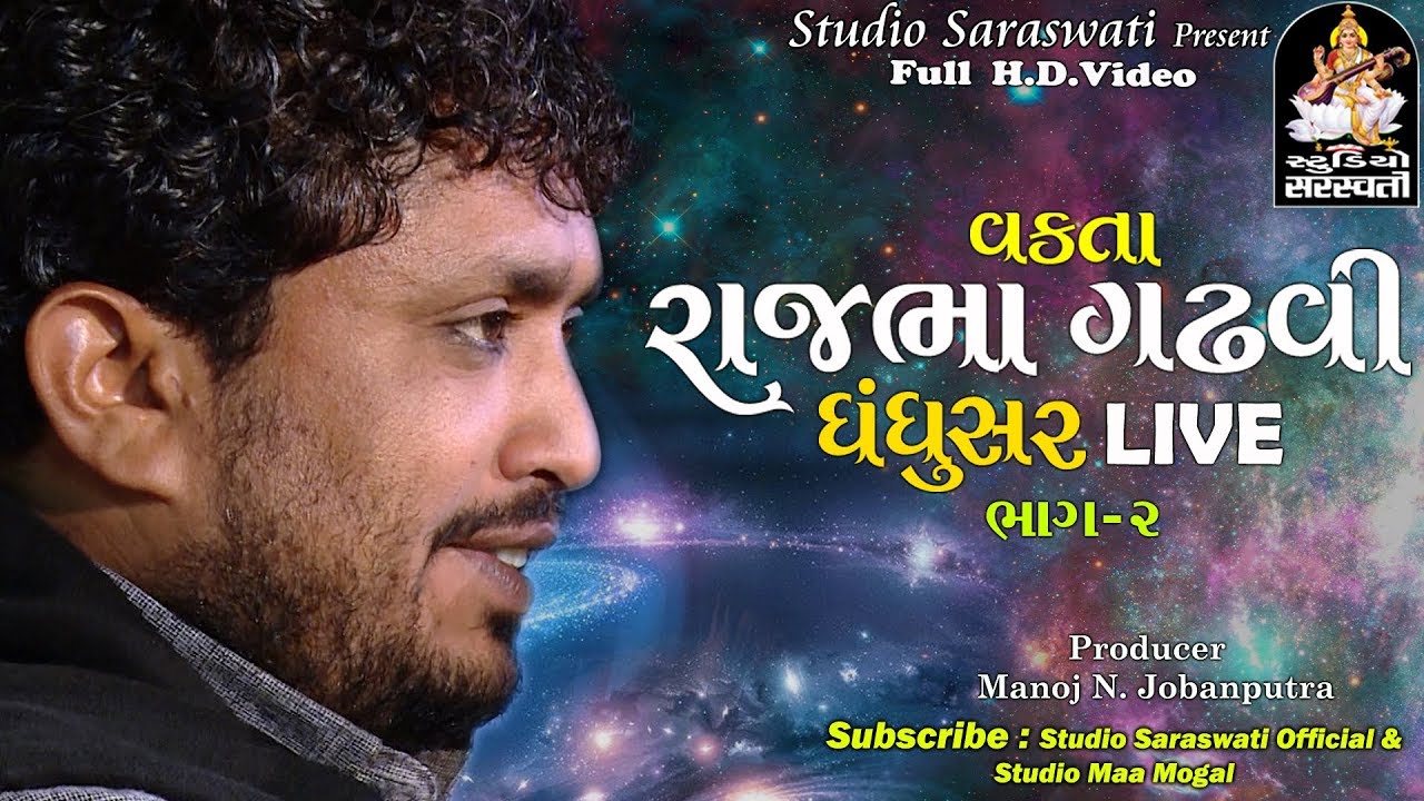 RAJBHA GADHAVI ધંધુસર લાઈવ ભાગ ૨ | FULL HD VIDEO | Produce By STUDIO SARASWATI