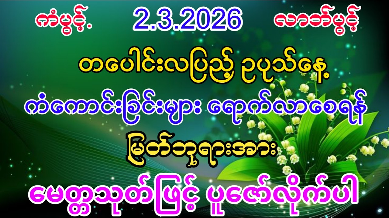 #ကံကောင်းခြင်းများ ရောက်လာပြီး #ကံပွင့်လာက်ပွင့် #စီးပွားတက် #ပရိတ်ကြီး #မေတ္တသုတ်