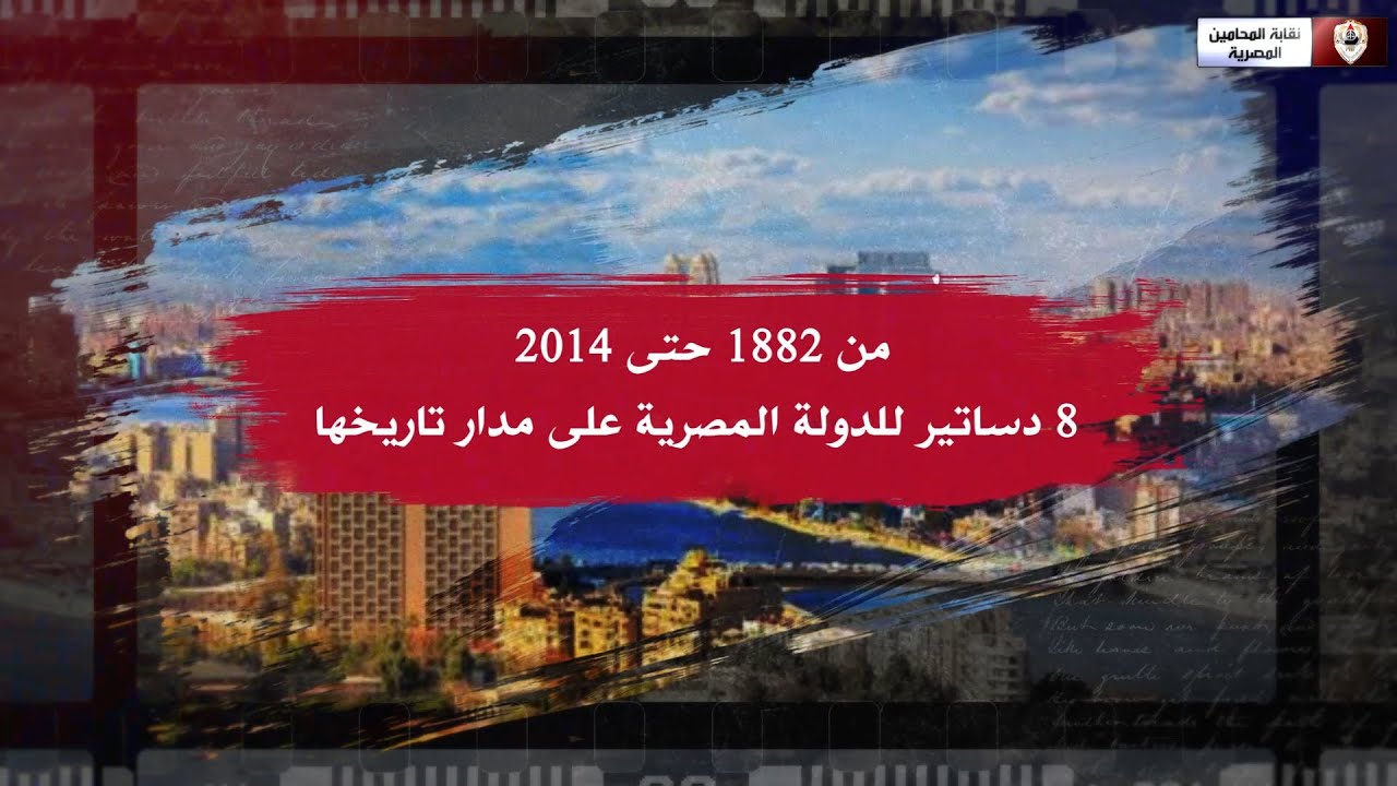 من 1882 حتى 2014.. 8 دساتير للدولة المصرية على مدار تاريخها