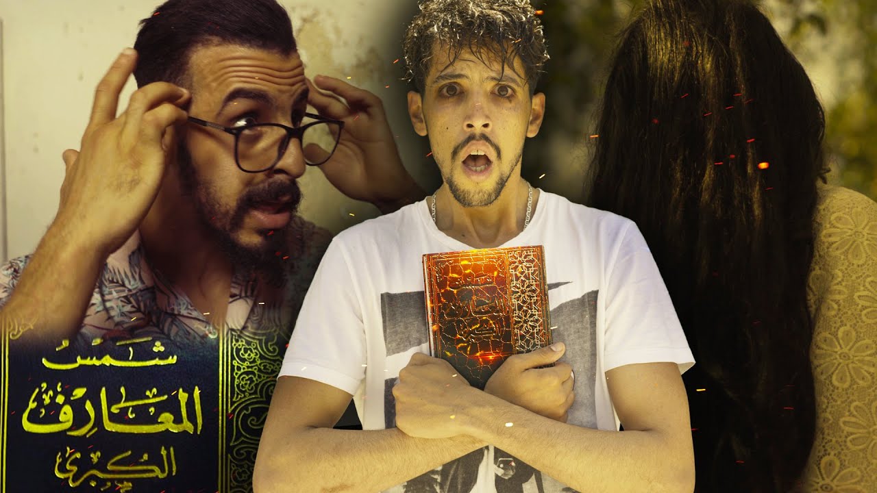 فيلم الرعب:  قرأ كتاب شمس المعارف  فتحولت حياته لجحيم