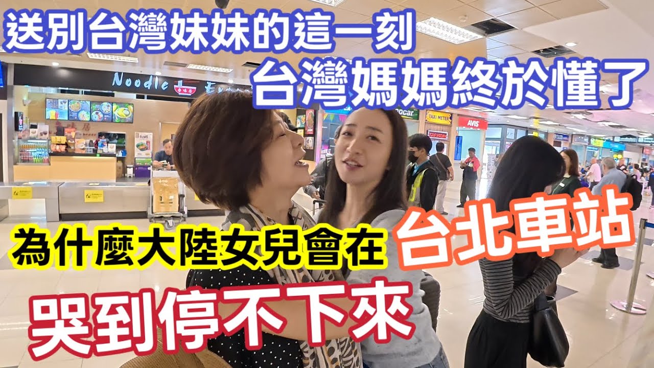 送别台南妹妹那一刻，台灣媽媽終於懂了——為什麼雅麗會在台北車站哭得停不下來