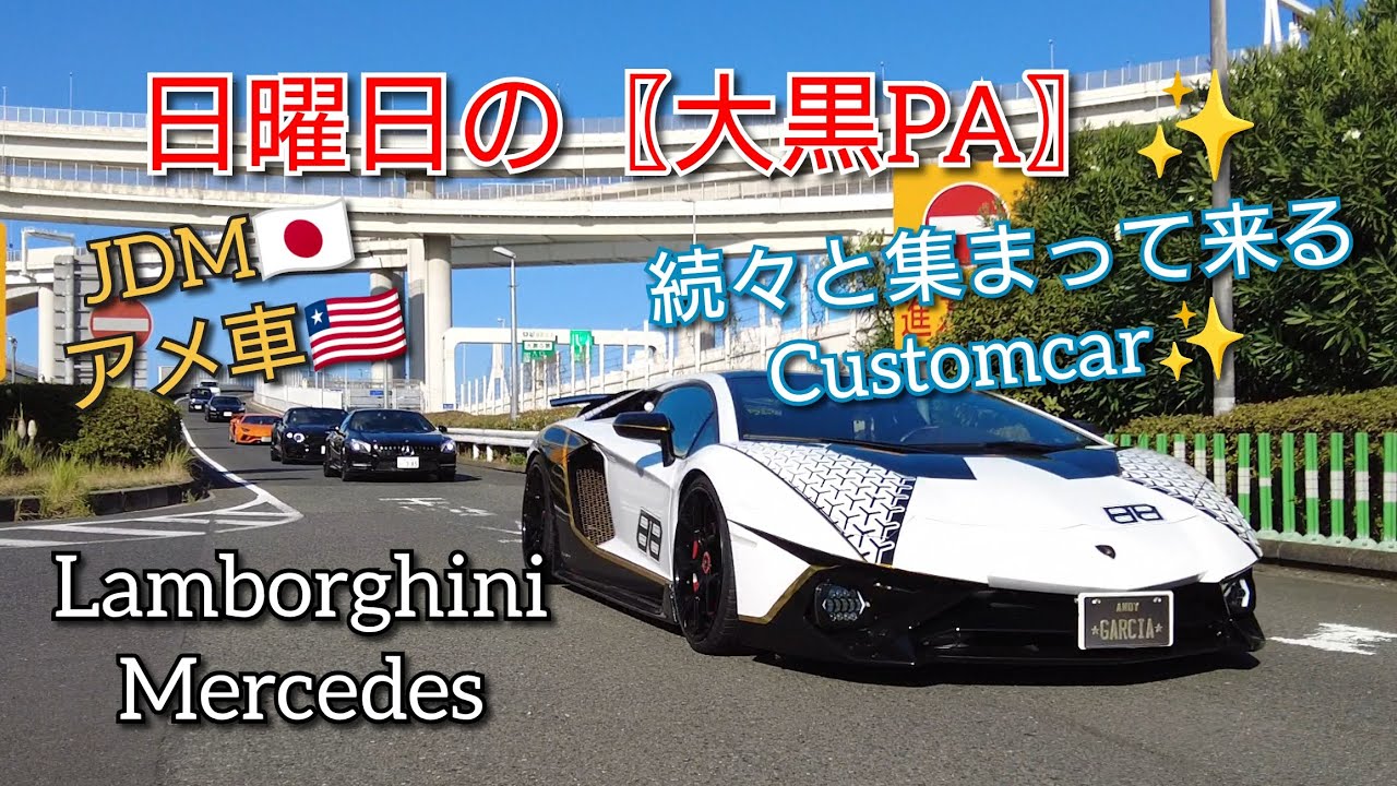 日曜日の【大黒PA】に集まるCustomcar✨ #supercars #Lamborghini #jdm #japanesecar #daikoku #大黒PA #アメ車 #sportscar 
