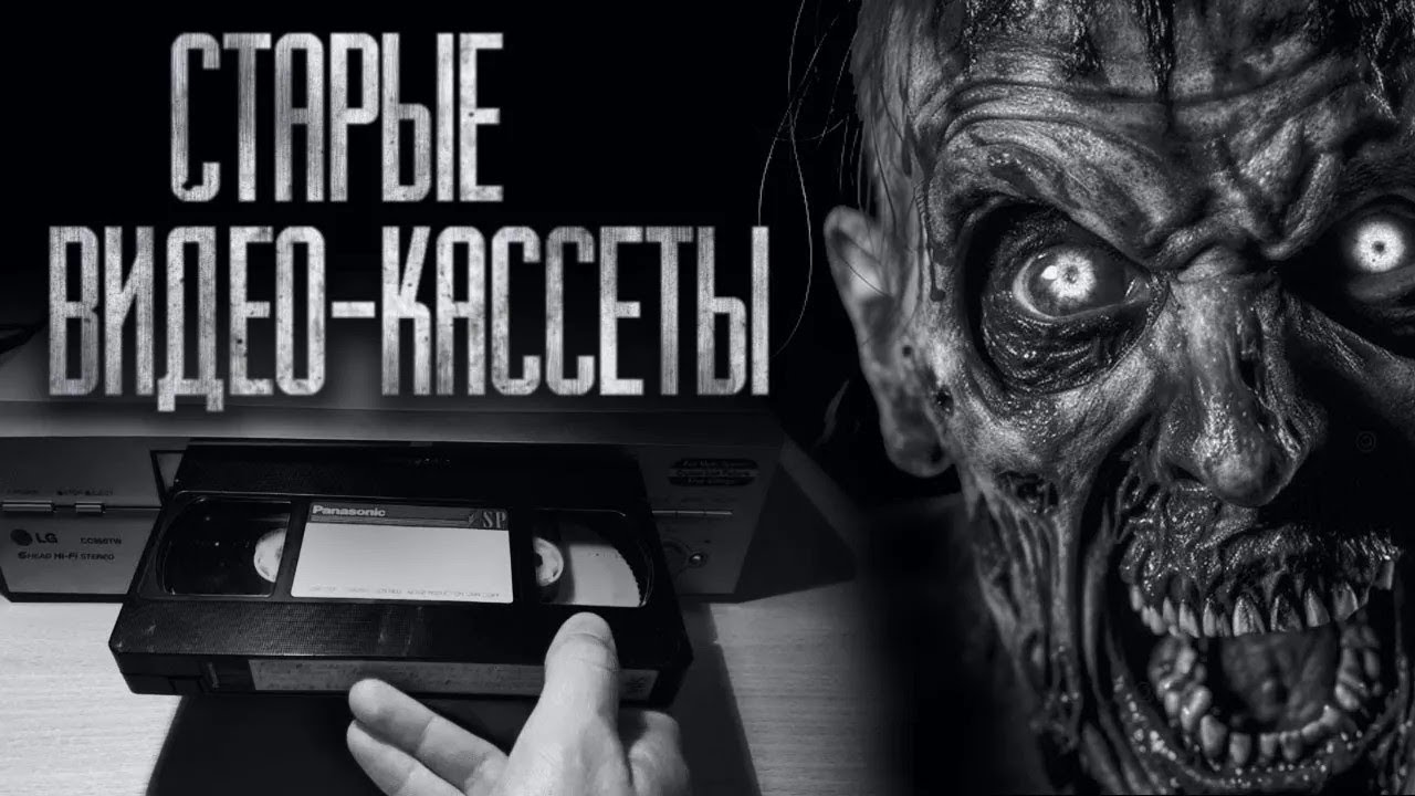 НЕ СМОТРИ СТАРЫЕ ВИДЕОКАССЕТЫ    Страшные истории на ночь