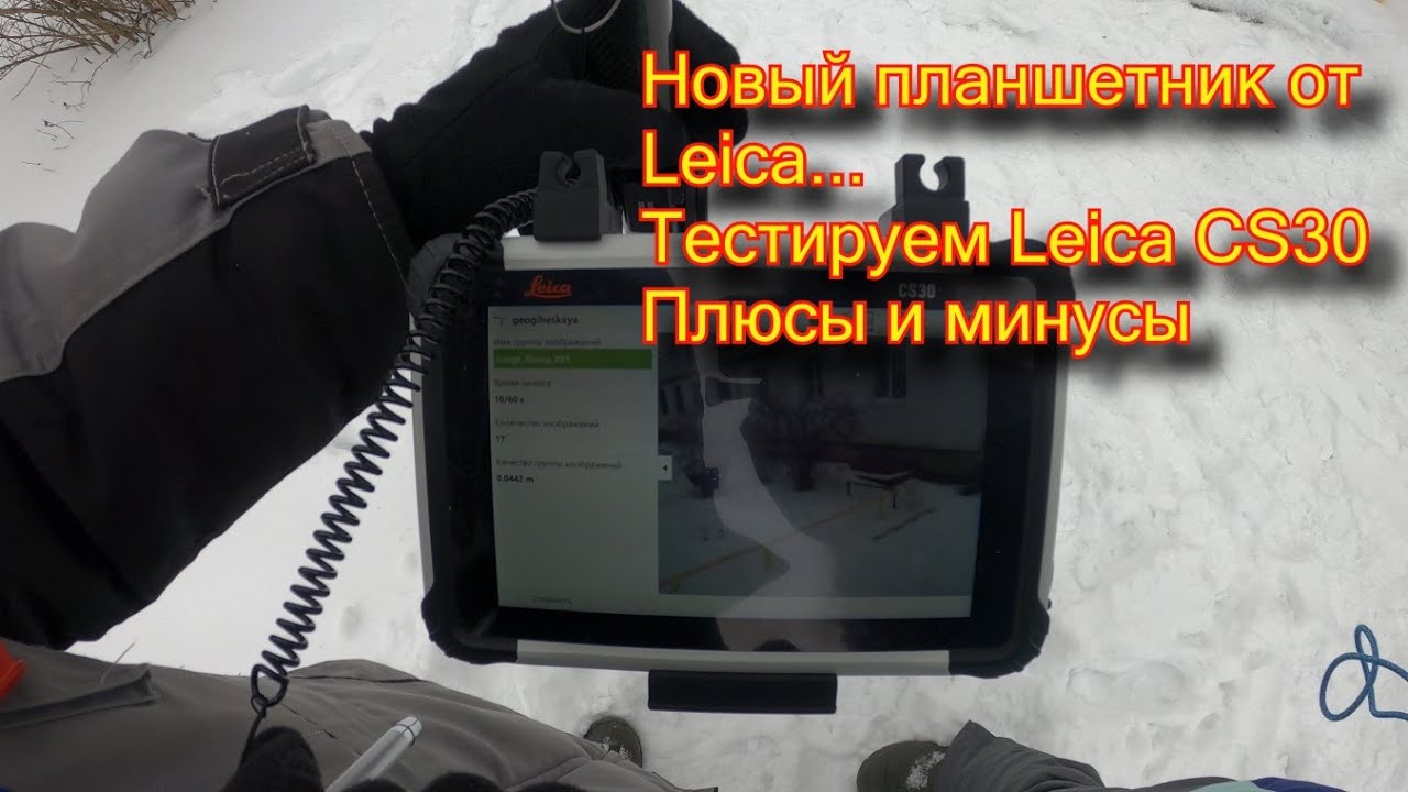 Определяю координаты по фотографиям. Новый Leica CS30 в работе.