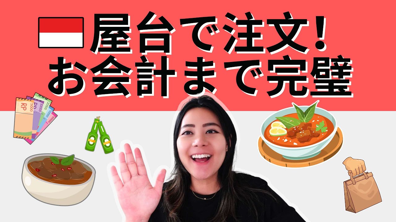 【初心者OK】インドネシア屋台でそのまま使える！入店から会計までの神フレーズ集