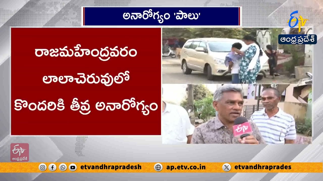 Health Scare in Rajamahendravaram | Multiple People Fall Ill at Once