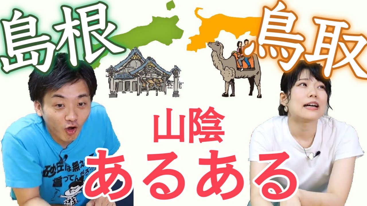 【島根・鳥取】山陰あるある10連発やってみた【自虐ネタ｜田舎あるある言いたい】