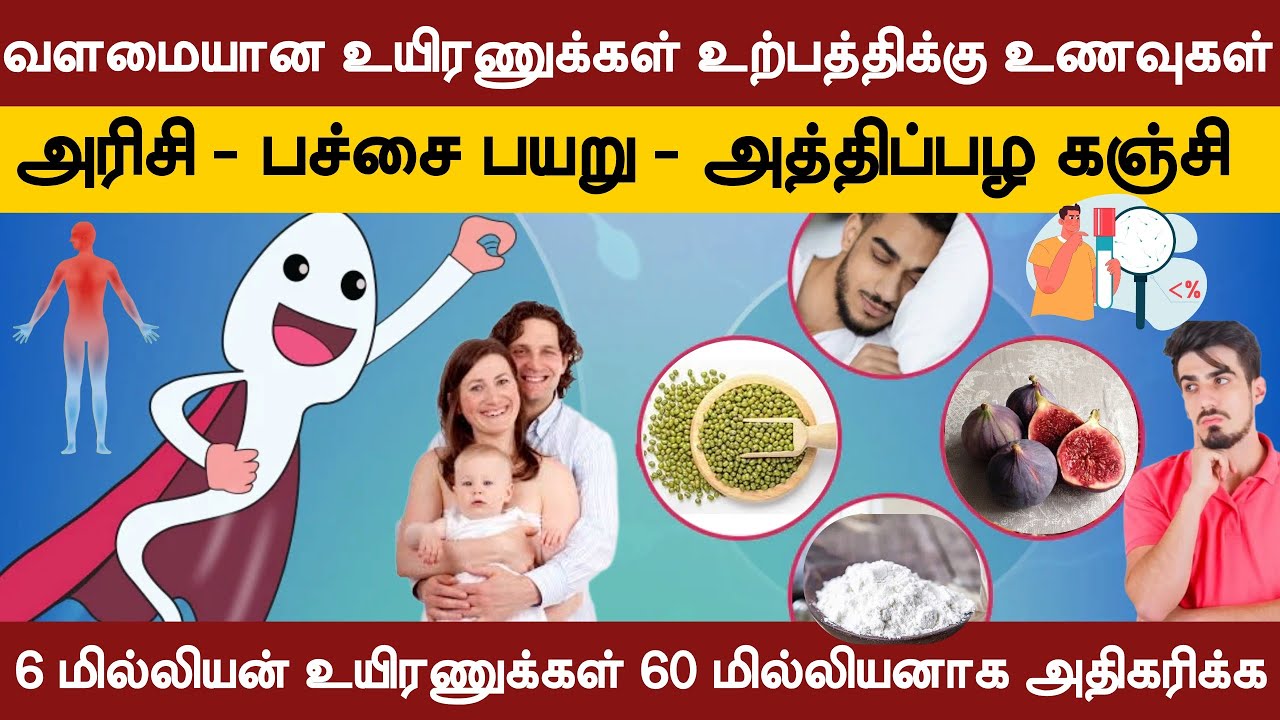 வளமையான உயிரணுக்கள் உற்பத்திக்கு உணவுகள்| அரிசி, பச்சை பயறு, அத்திப்பழம் | 6 millions to 60 millions