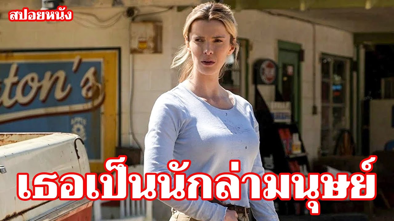 [สปอยหนัง]  มหาเศรษฐีลักพาตัวสาวมาเล่นเกม แต่เธอคืออดีตทหารพิเศษ พลิกเกมล้างบางทันที