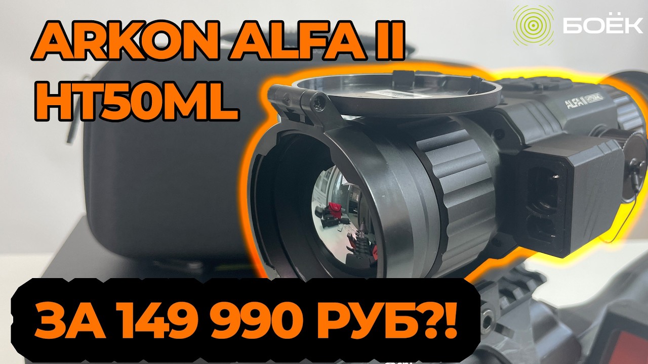 640&times;512 за 149 990 ₽ &mdash; ПЕРВЫЙ ВЗГЛЯД НА ARKON ALFA II HT50ML
