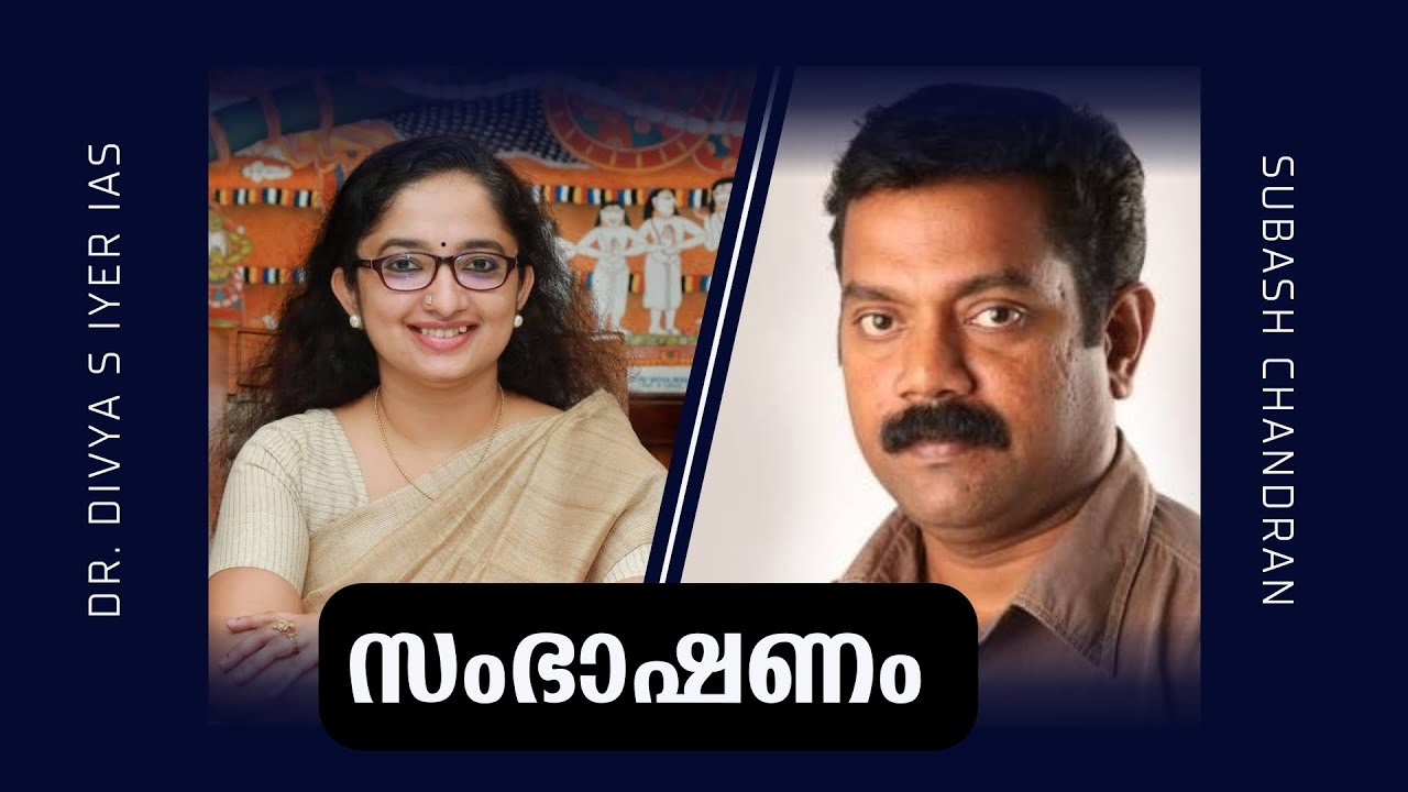മൊട്ടക്കുന്നുകളും മഹാമേരുക്കളും : മലയാളിയുടെ ചിന്താലോകം  : Subash Chandran | Dr Divya S Iyer IAS