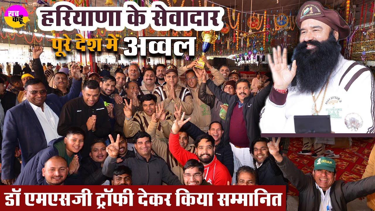 परमार्थी सेवा में पूरे देश में अव्वल रहे Haryana के सेवादार | Saint MSG | Dera Sacha Sauda | Welfare
