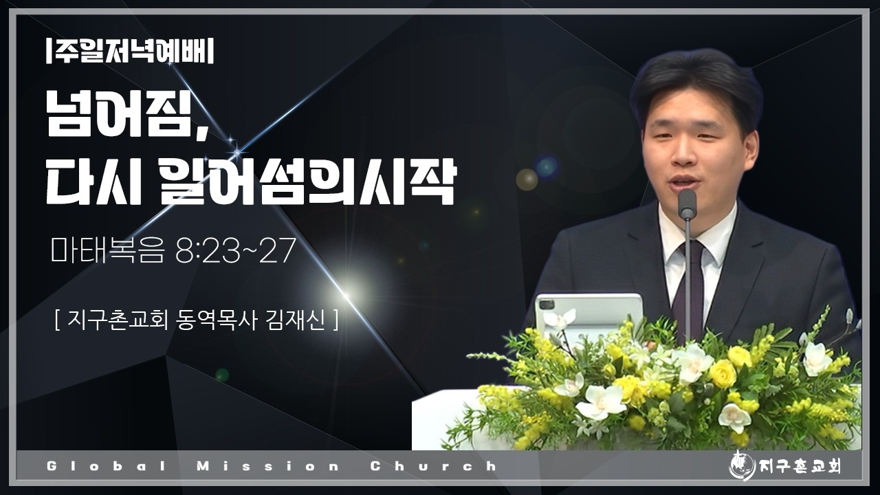 넘어짐, 다시 일어섬의 시작 - 김재신 목사 설교 ❙ 지구촌교회 주일저녁예배 (26.02.08)