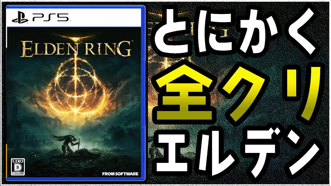 超テンポ『とにかく全クリ』エルデンリング
