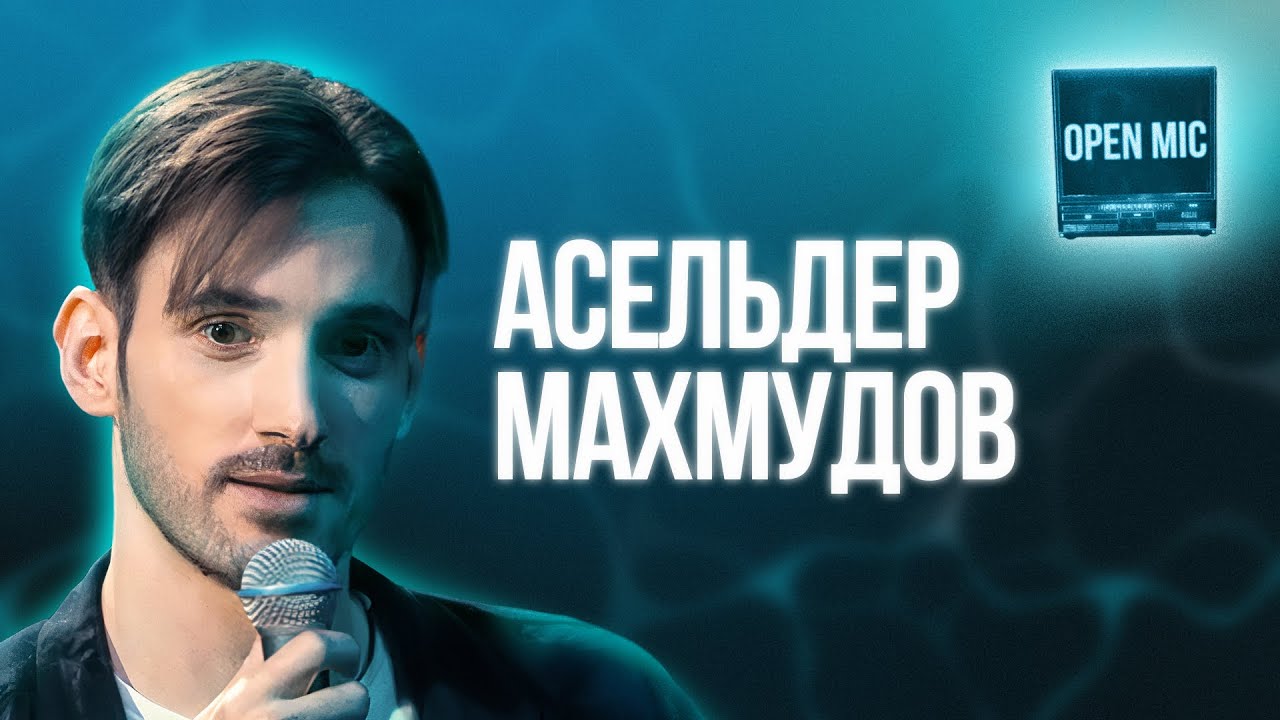 Асельдер Махмудов | Open Mic