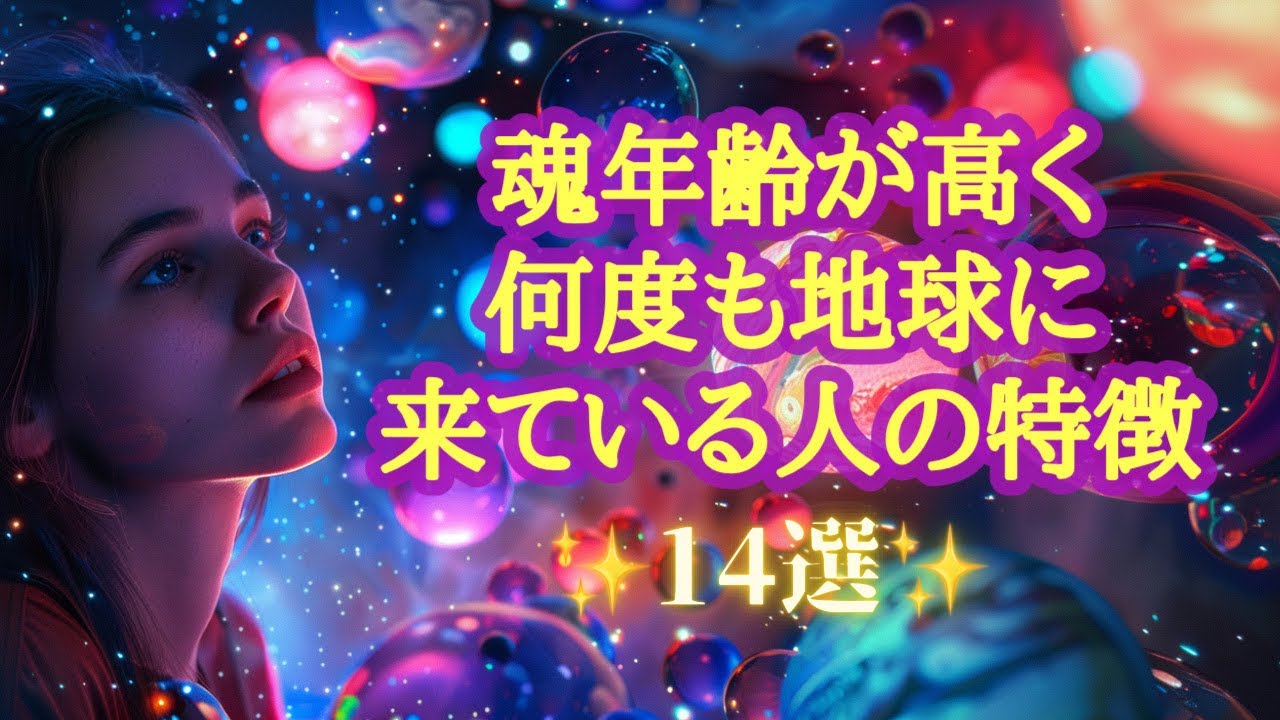 魂年齢が高く✨何度も地球に生まれ変わっている人の14の特徴👼