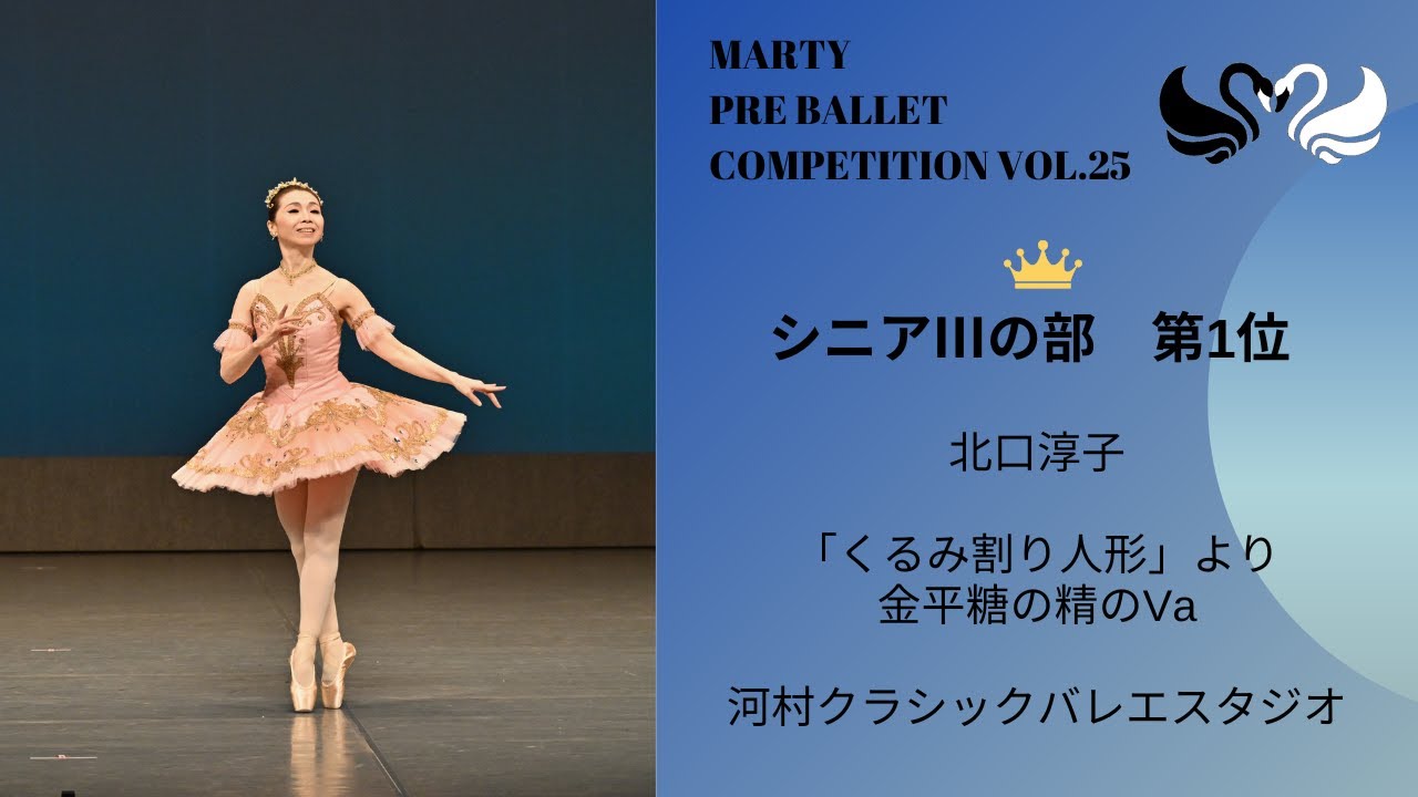 マーティプレバレエコンクールvol.25 シニアⅢの部　第1位