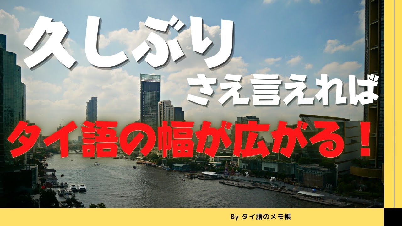 タイ語の「久しぶり」構文を使った「しばらく～していない」を解説