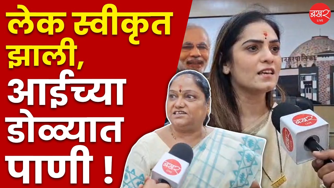 भाजपाच्या प्रियंका शेंडगेंचं नाव स्वीकृत पदासाठी जाहीर; आई अन् मैत्रिणींना आनंदाश्रू !