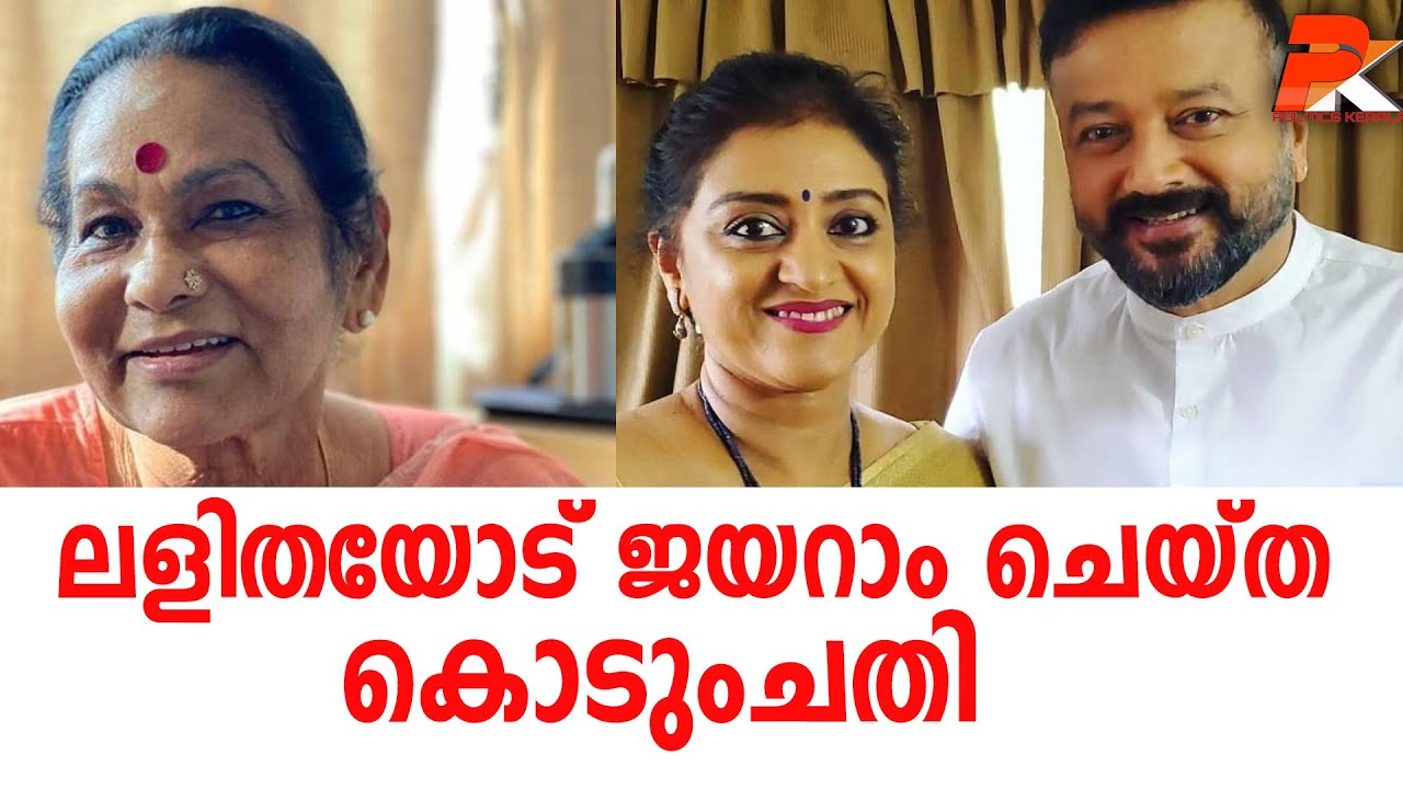 ലളിതയോട് ജയറാം ചെയ്ത കൊടുംചതി #Jayaram#Actor#KPAC Lalitha#Marriage