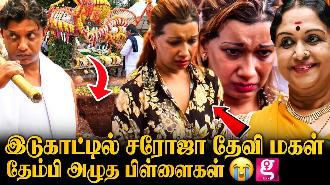 எங்களை விட்டு போகாதீங்க அம்மா...💔😭சரோஜா தேவிக்கு பிரியாவிடை கொடுத்த பிள்ளைகள்