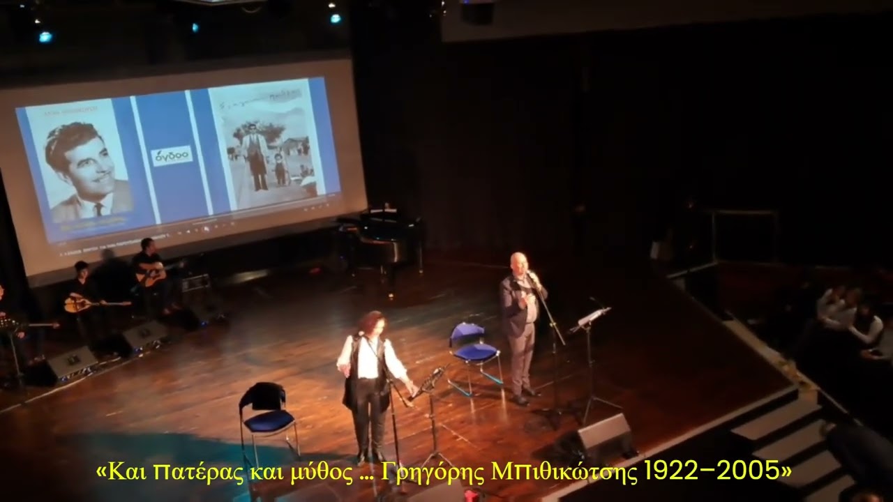Μουσική εκδήλωση,  παρουσίαση του βιβλίου Και πατέρας και μύθος … Γρηγόρης Μπιθικώτσης 1922–2005