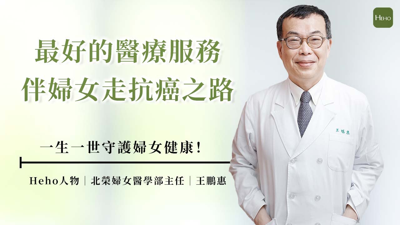 子宮內膜癌存活率高？婦癌名醫王鵬惠：對病人來說只是0%跟100%的差異！｜Heho人物