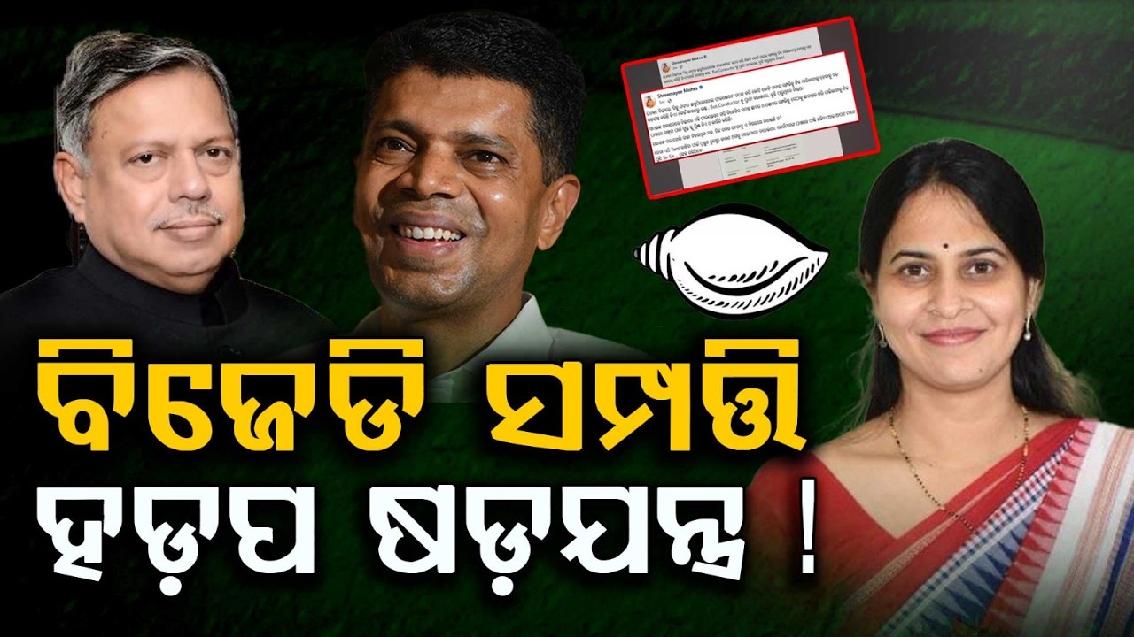 ବିଜେଡି ସମ୍ପତ୍ତି ହଡ଼ପ ଷଡ଼ଯନ୍ତ୍ର ! | BJD Property Row: Allegations Over Biju-Naveen Foundation