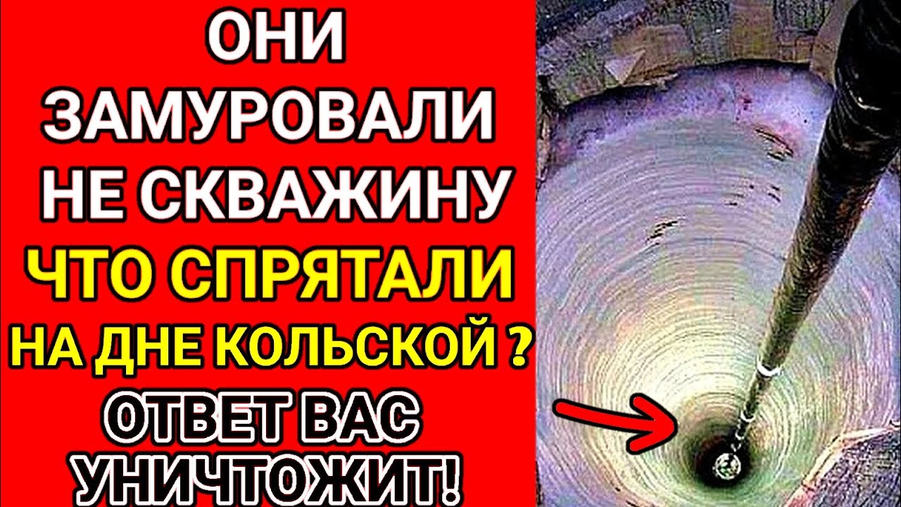 Что на самом деле ЗАКРЫЛИ в КОЛЬСКОЙ СВЕРХГЛУБОКОЙ?
