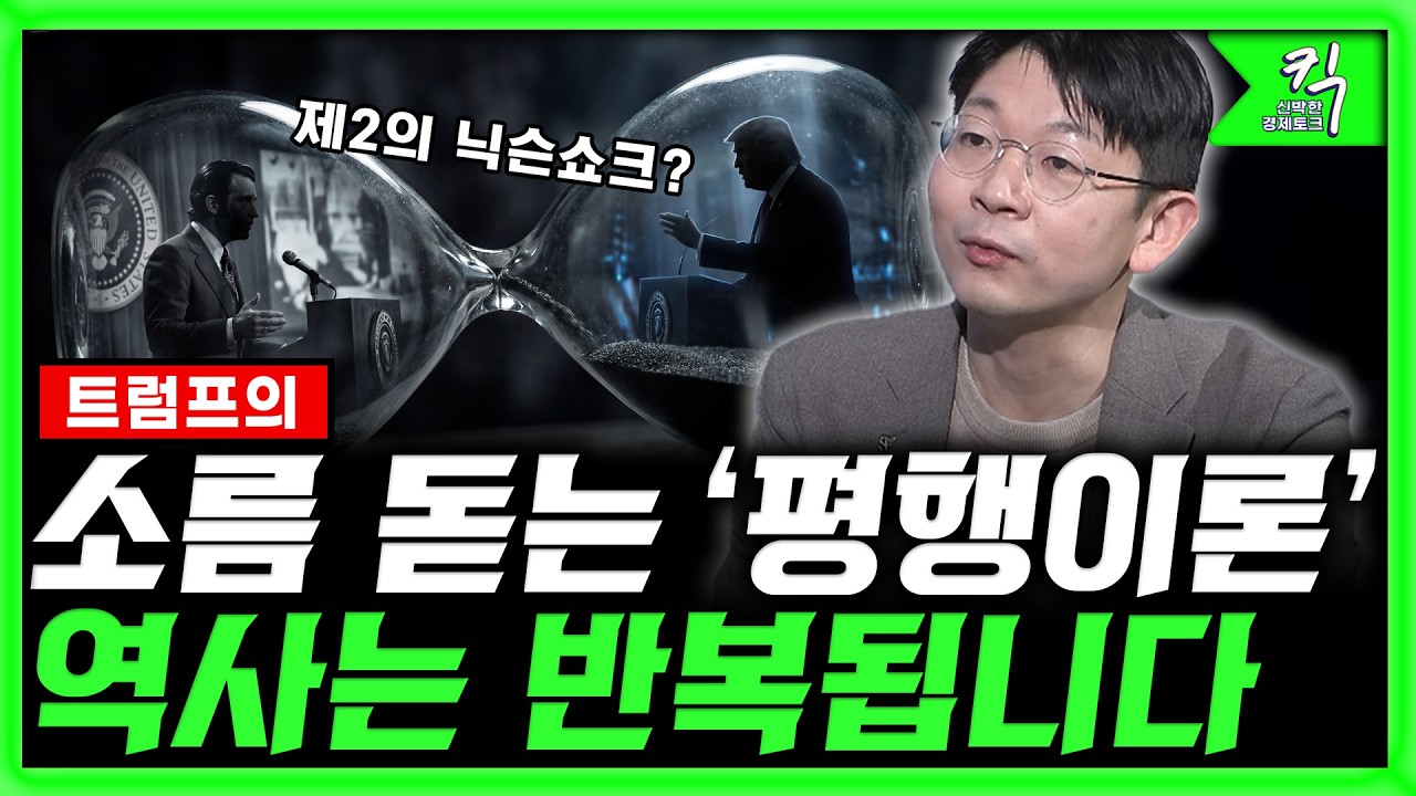 [킥] 트럼프의 소름 돋는 '평행이론' 역사는 반복됩니다  | 오건영 신한은행 프리미어 패스파인더 단장
